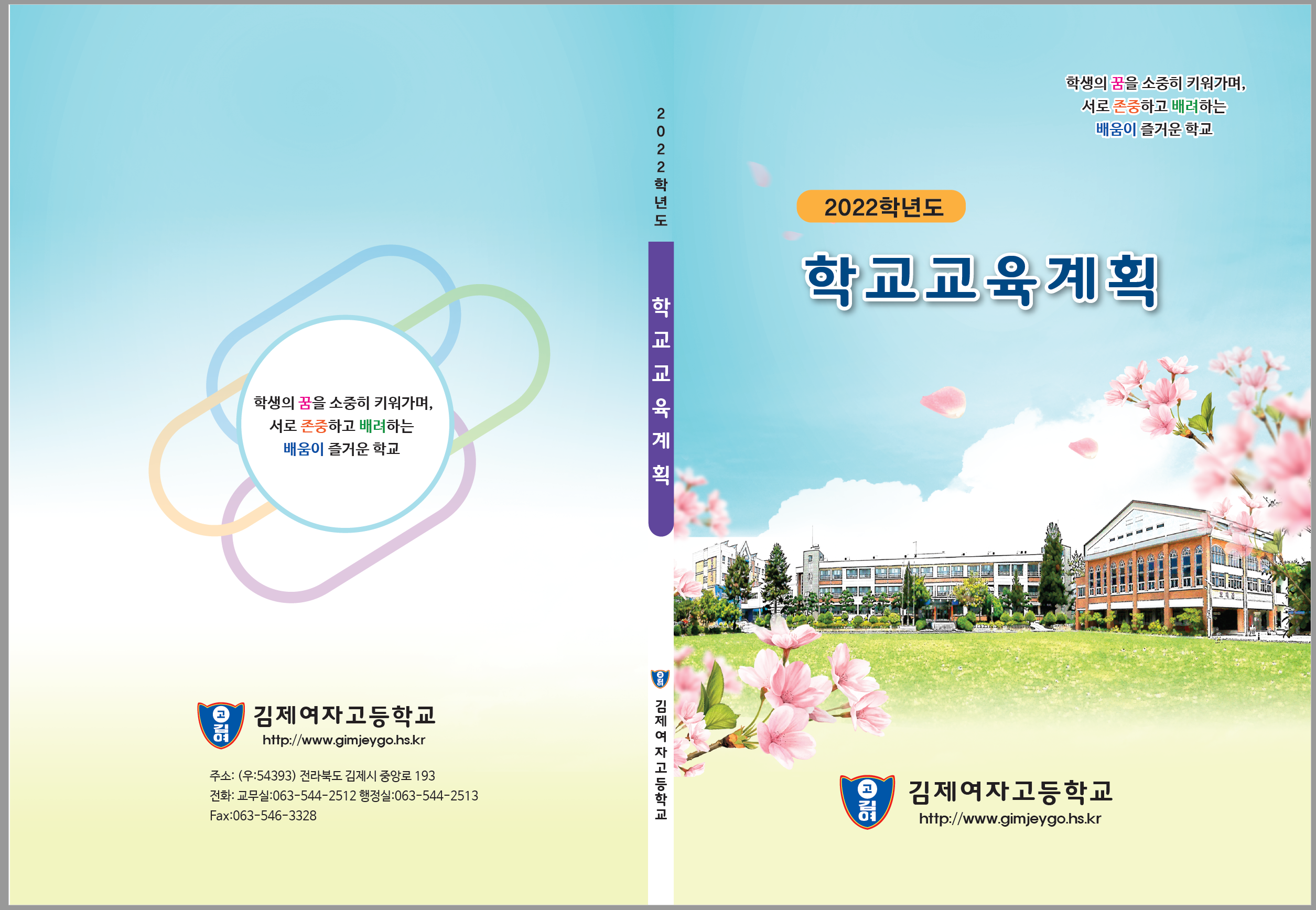 책자-학교교육계획 표지디자인 김제여고