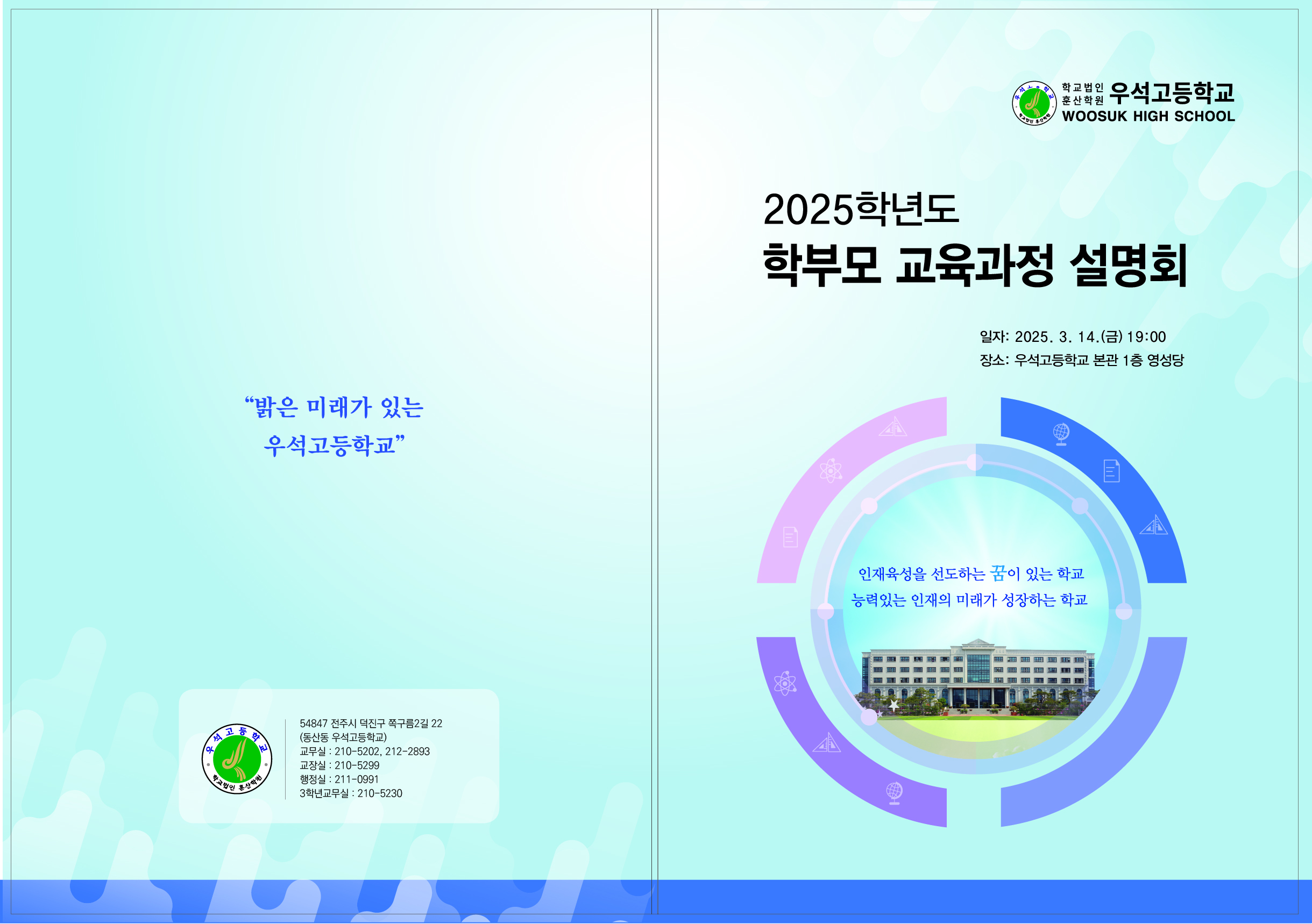 우석고교육과정설명회-1