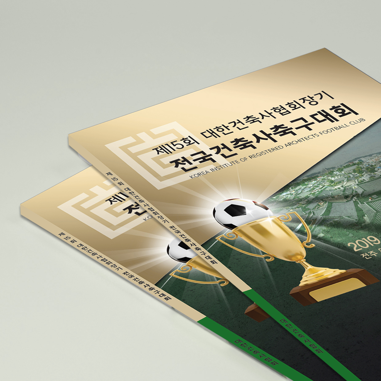 책자-건축사축구대회