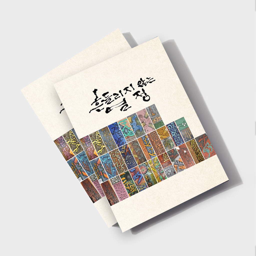 책자-흔들리지않는 열정