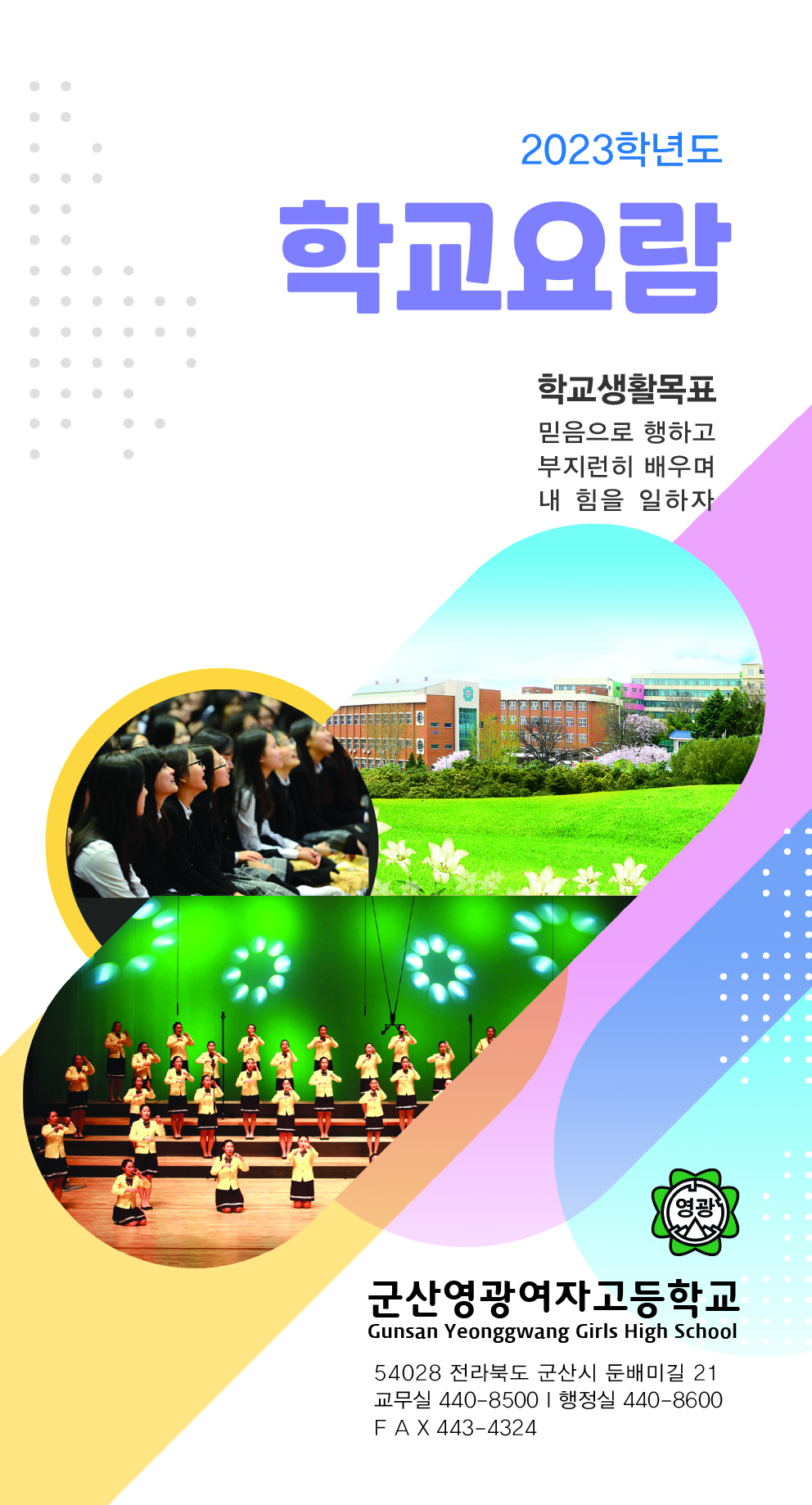 군산영광여고-요람-2