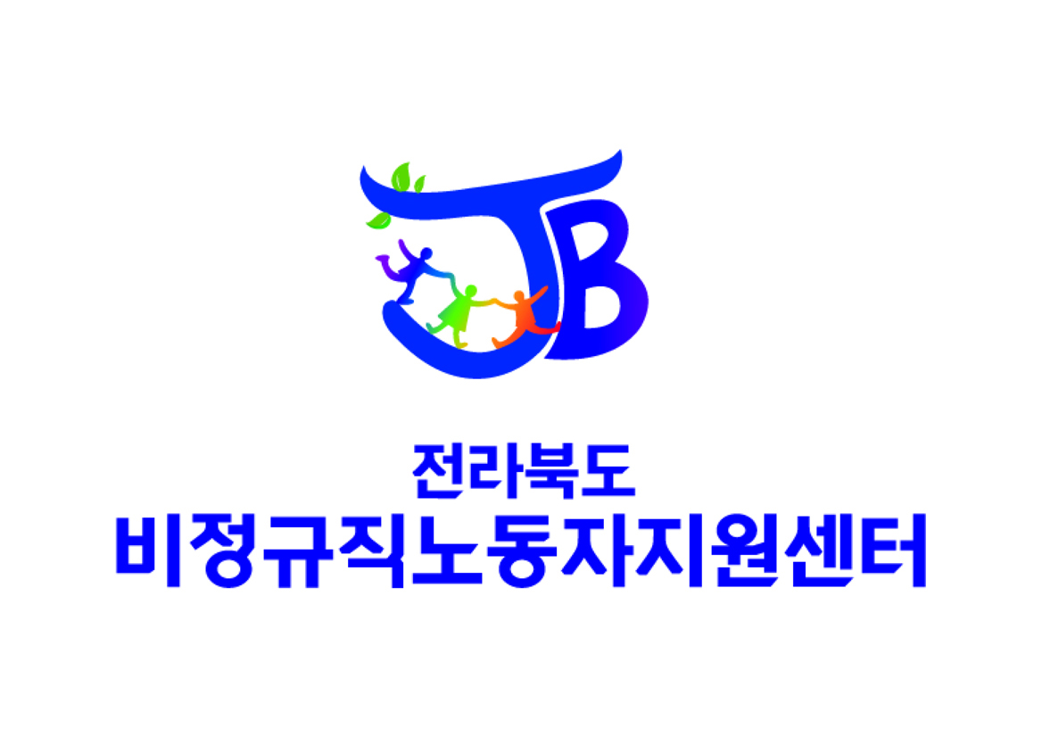 전라북도비정규직노동자지원센터